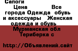 Сапоги MARC by Marc Jacobs  › Цена ­ 10 000 - Все города Одежда, обувь и аксессуары » Женская одежда и обувь   . Мурманская обл.,Териберка с.